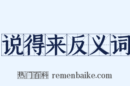 说得来反义词是什么意思的图片